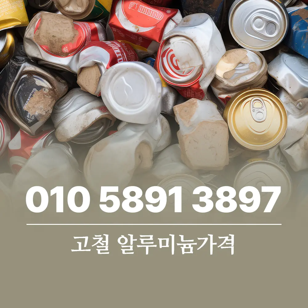 고철 알루미늄가격
