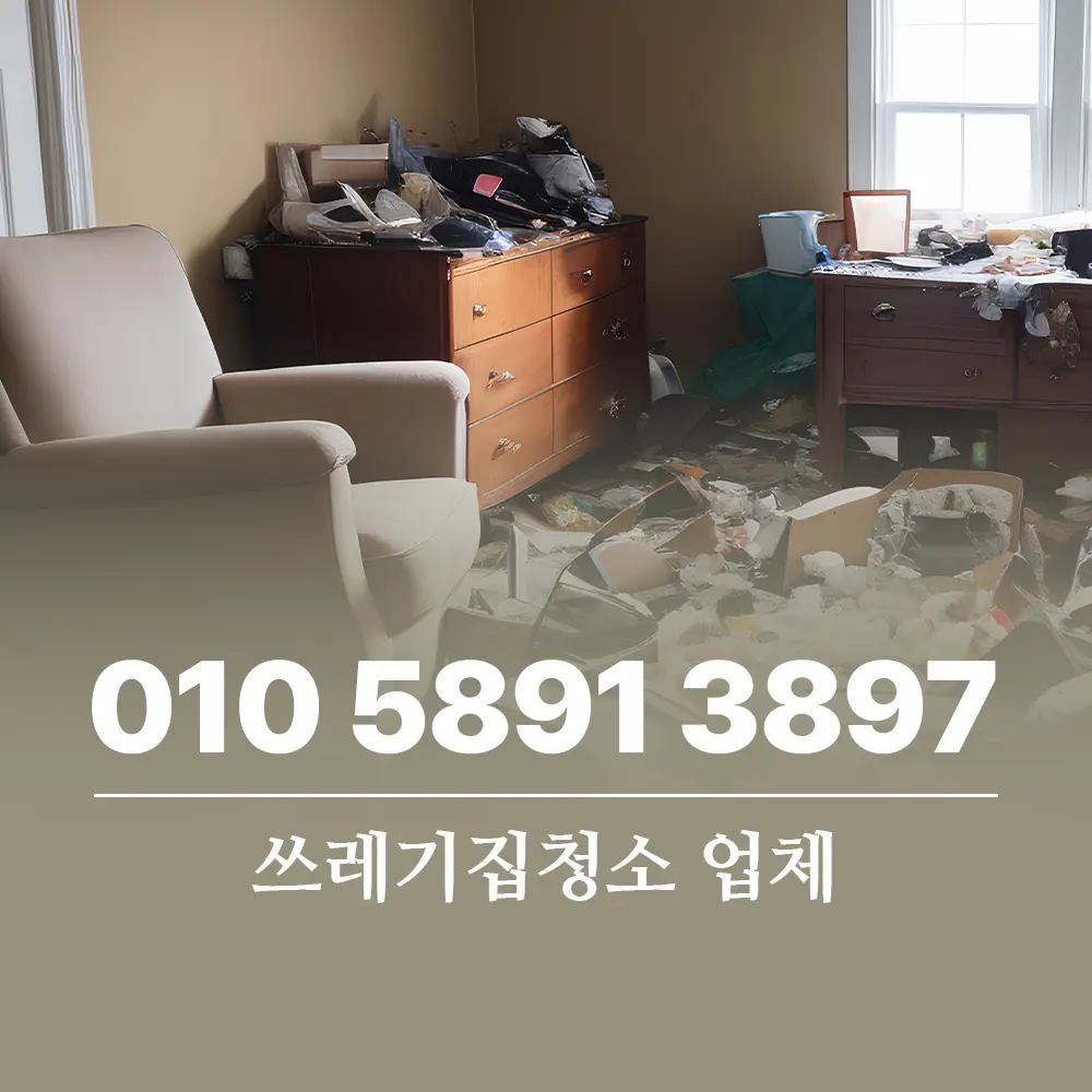 You are currently viewing 쓰레기집청소 악취 해결 방법은?