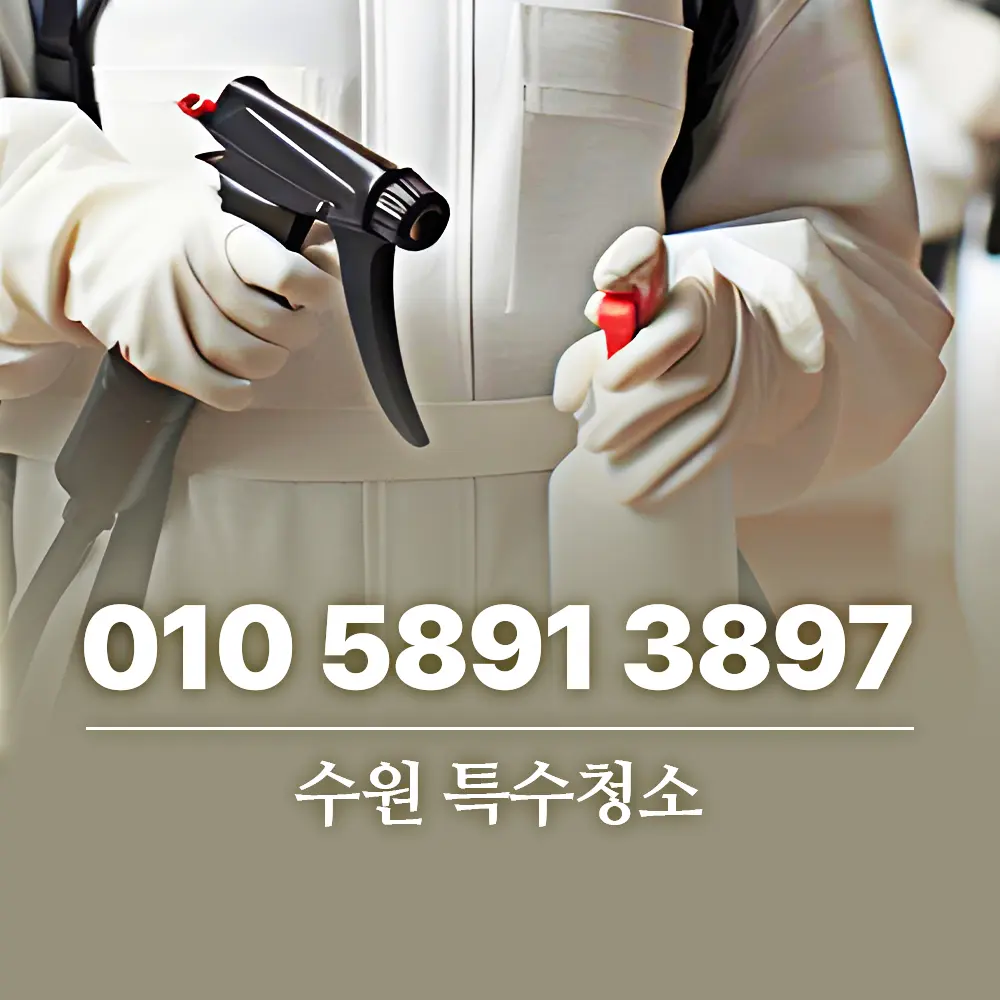 You are currently viewing 수원 특수청소 절차와 업체 선정 가이드
