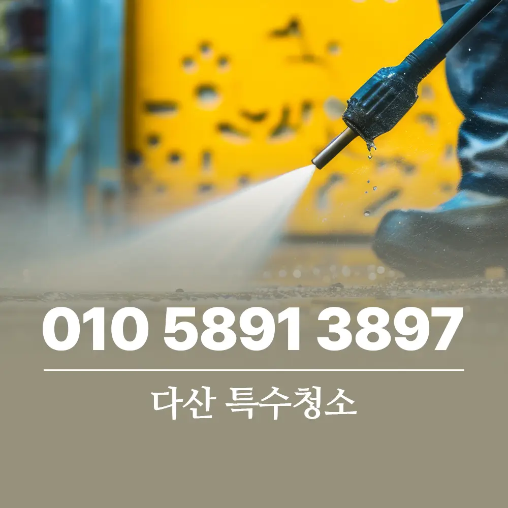 You are currently viewing 다산동 특수청소 업체 선택을 위한 체크포인트