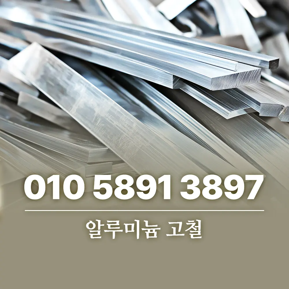 You are currently viewing 알루미늄 고철 종류별 가격 차이 및 매입업체 선택 기준