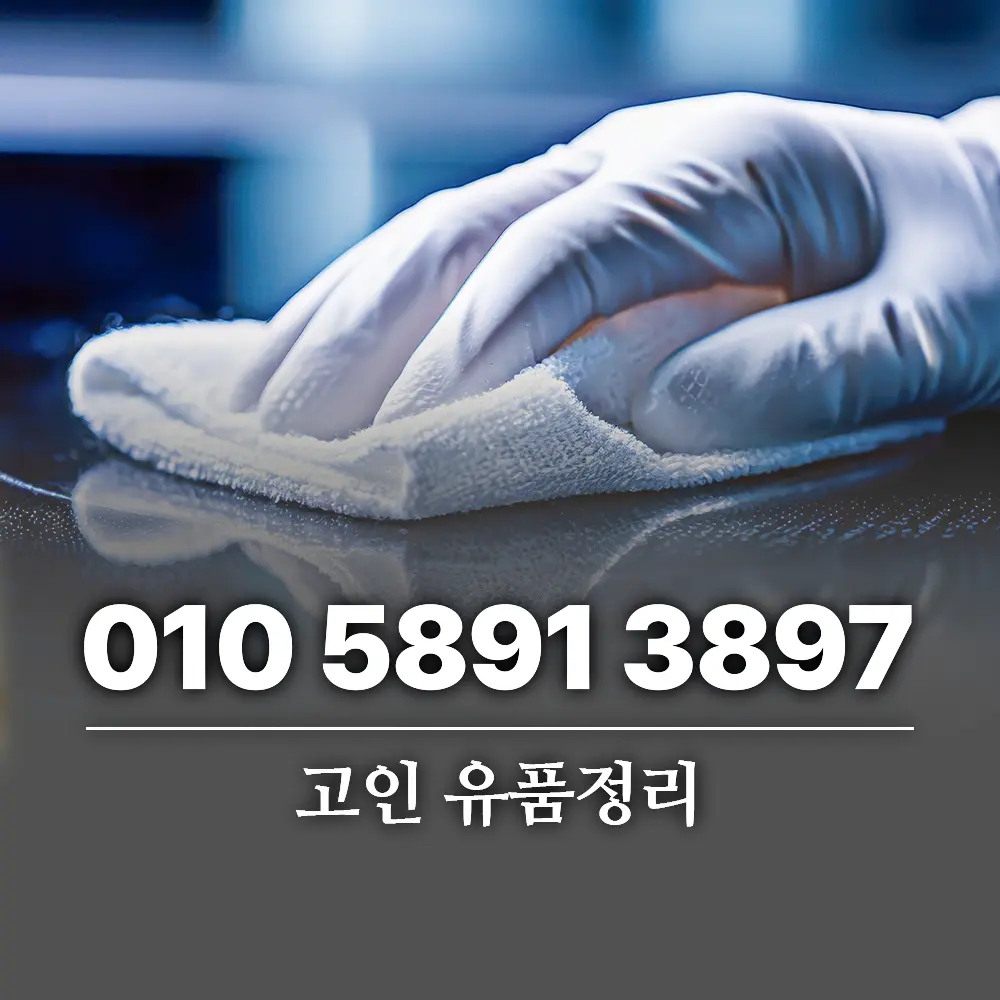 You are currently viewing 고인 유품 정리 업체선택 기준과 비용 가이드