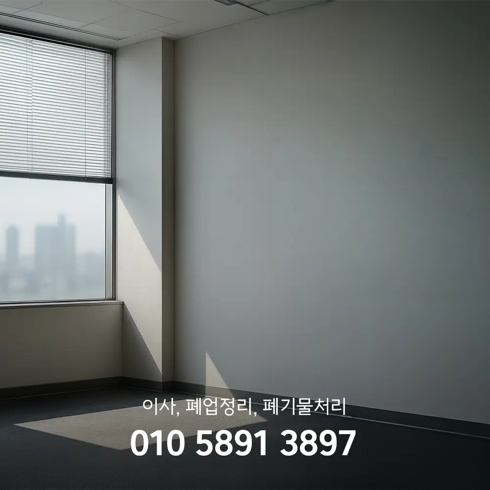 사무실 폐업 정리