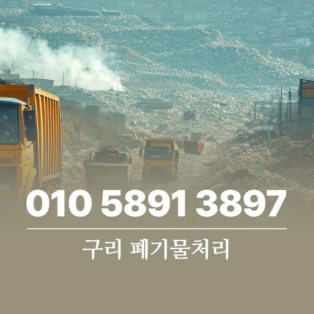 구리시 폐기물처리