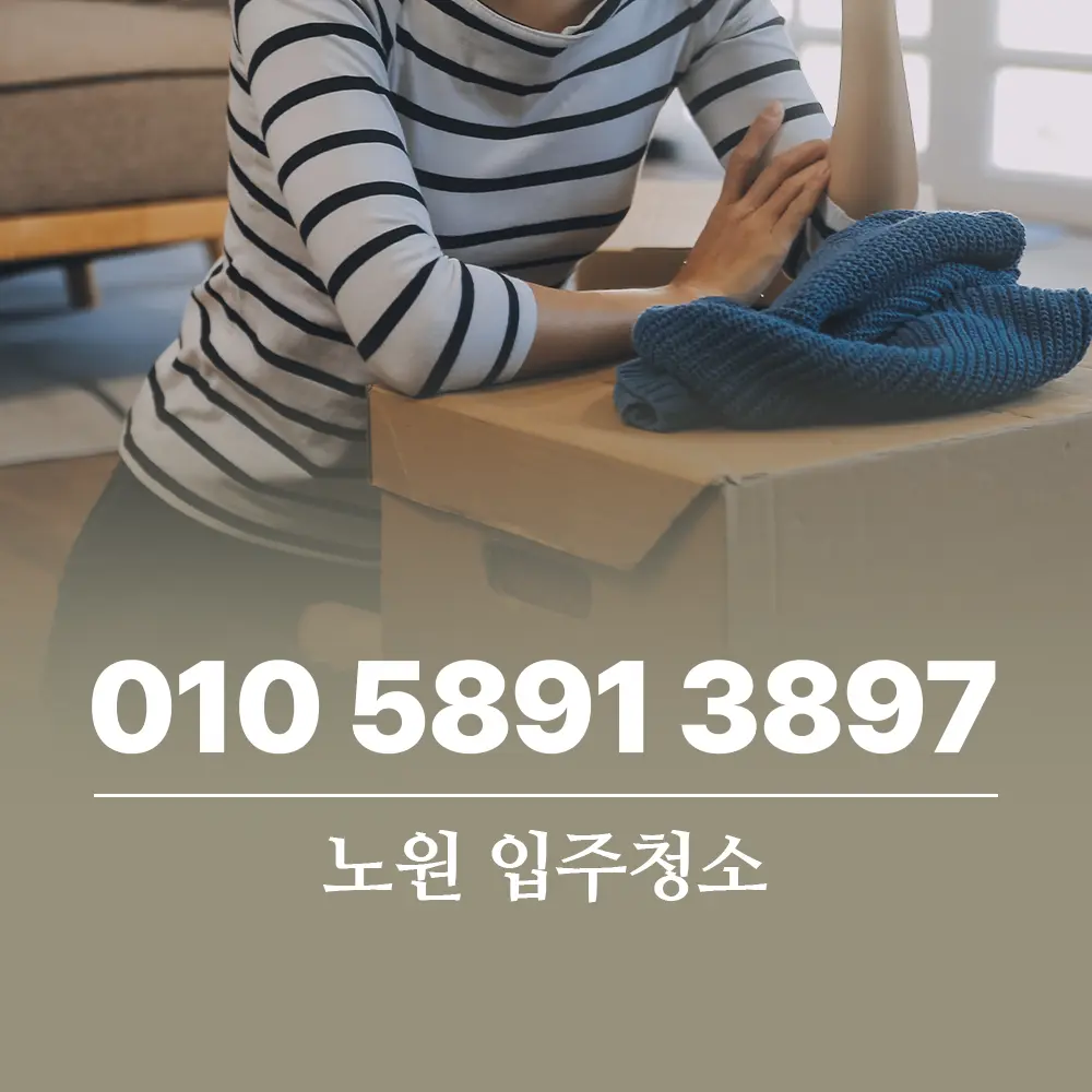 노원 입주청소