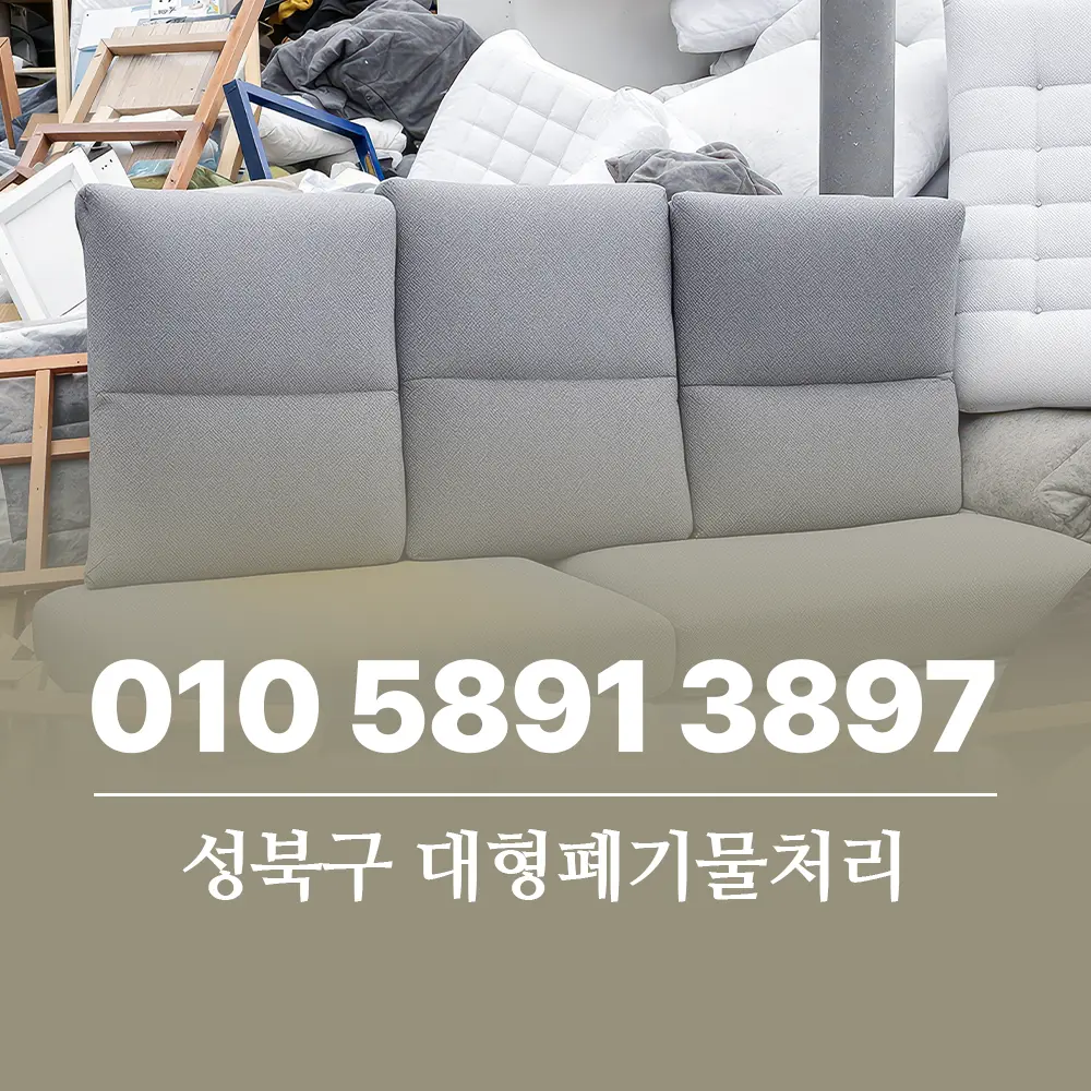 성북구 대형폐기물