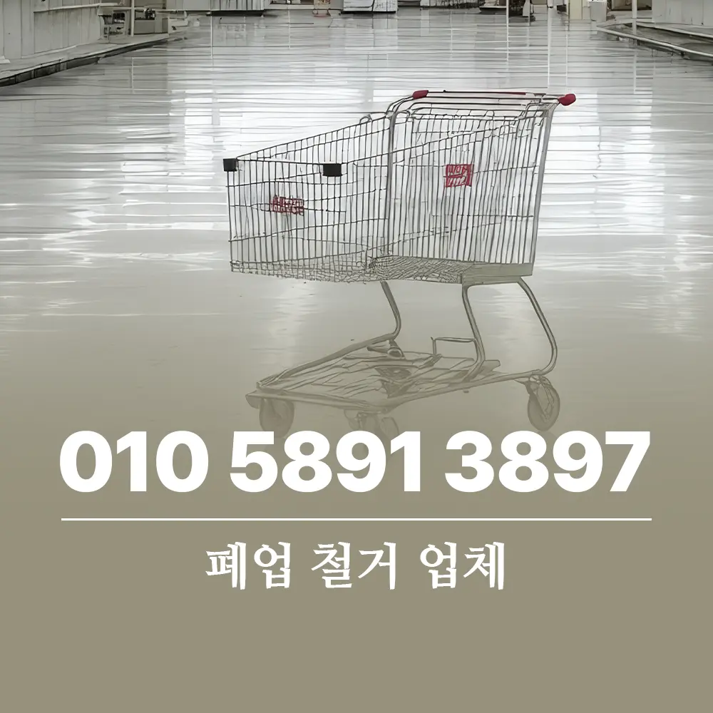 You are currently viewing 폐업 철거 성공적인 사업정리를 위한 업체 선정 기준