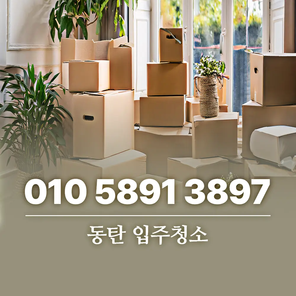 동탄 입주청소
