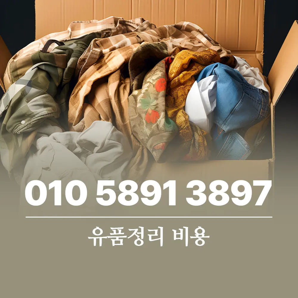 유품정리비용