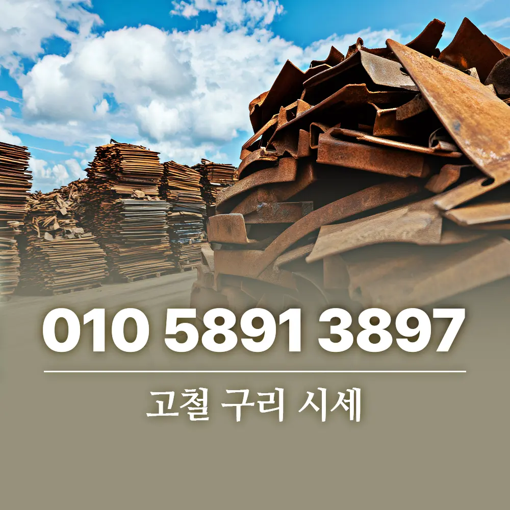 You are currently viewing 고철 구리 시세 얼마나 받을 수 있을까 매입 전 꼭 알아야 할 정보