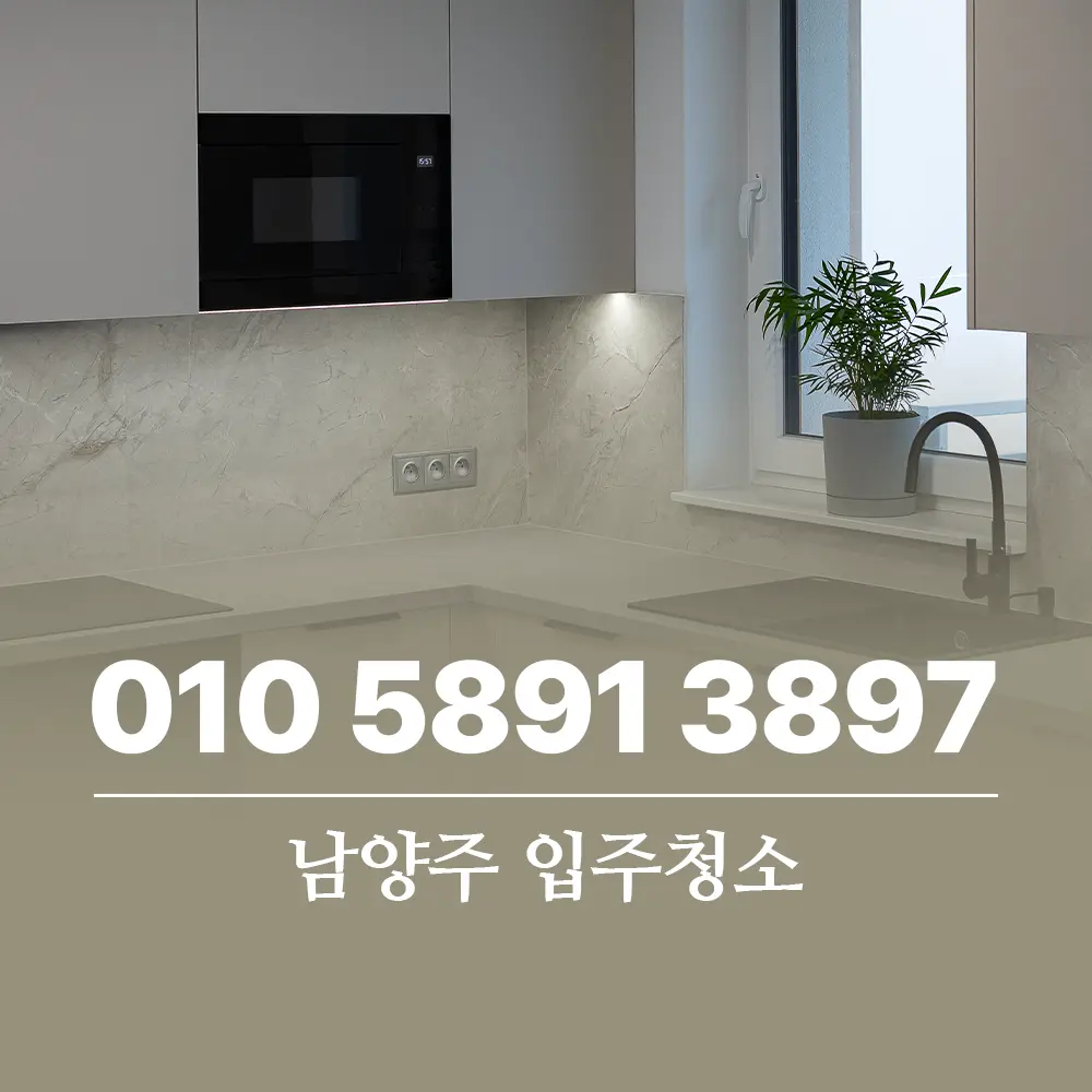 You are currently viewing 남양주 입주청소 비용 얼마일까 업체 선택 전 꼭 알아야 할 정보
