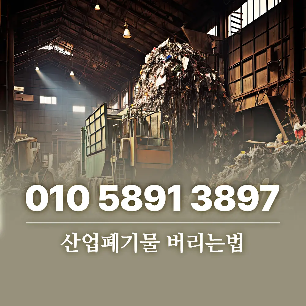 You are currently viewing 산업폐기물 버리는법 비용과 처리 절차 가이드