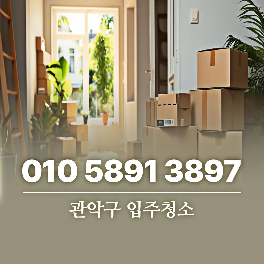관악구 입주청소