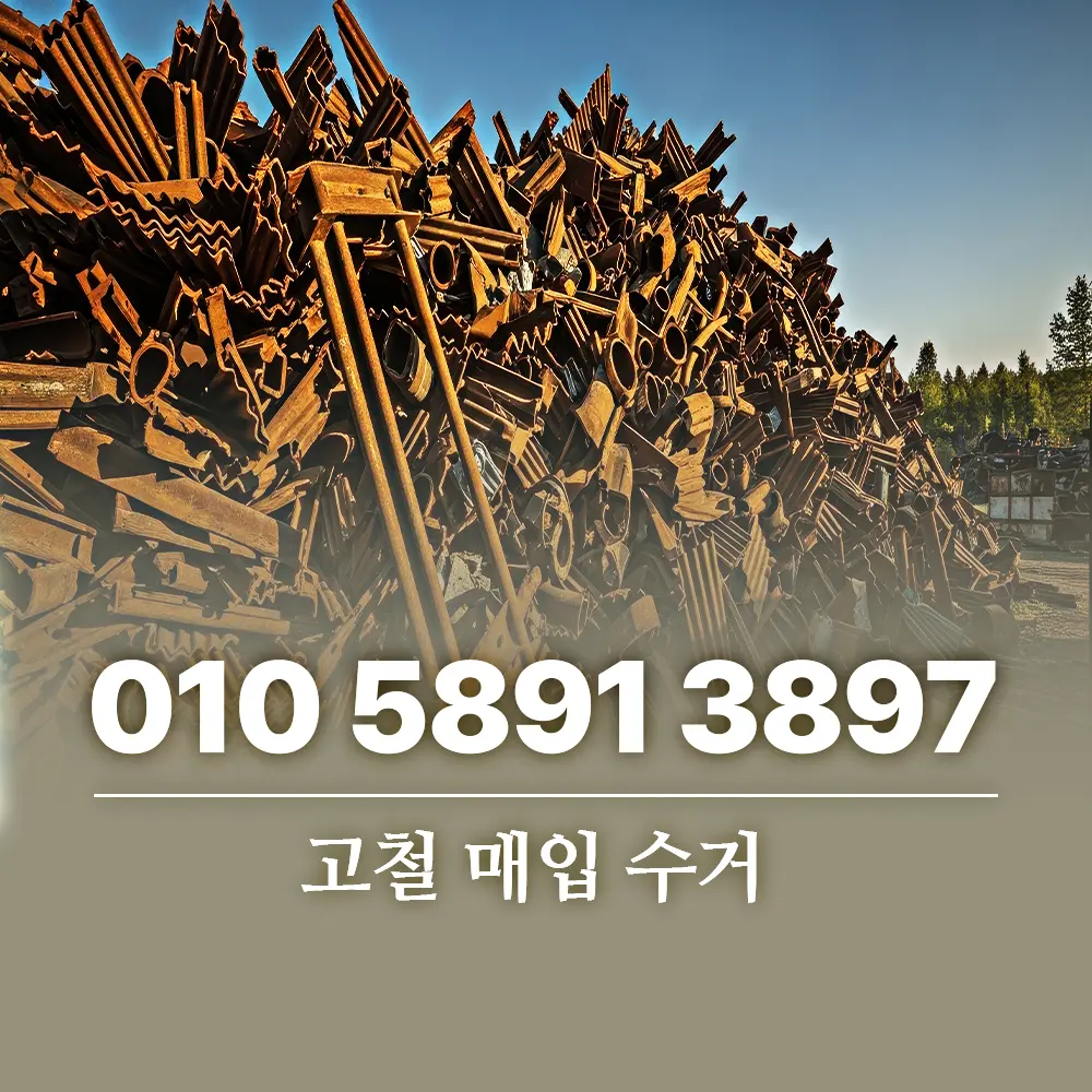고철 수거 매입