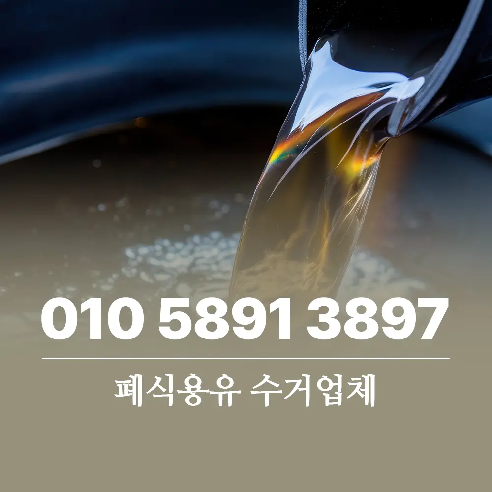 폐식용유 수거업체