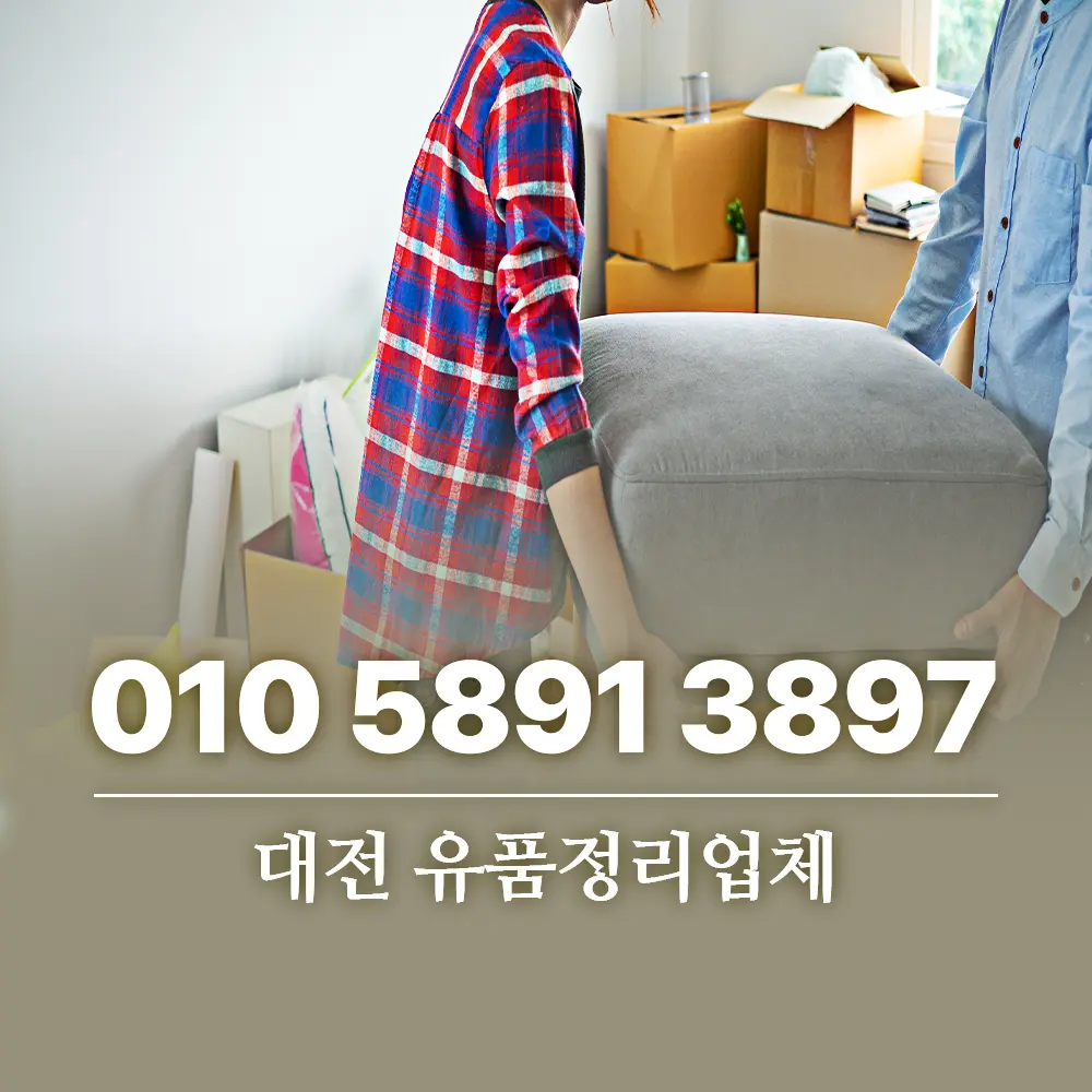 You are currently viewing 대전 유품정리업체 전문성 갖춘 곳 찾는 방법