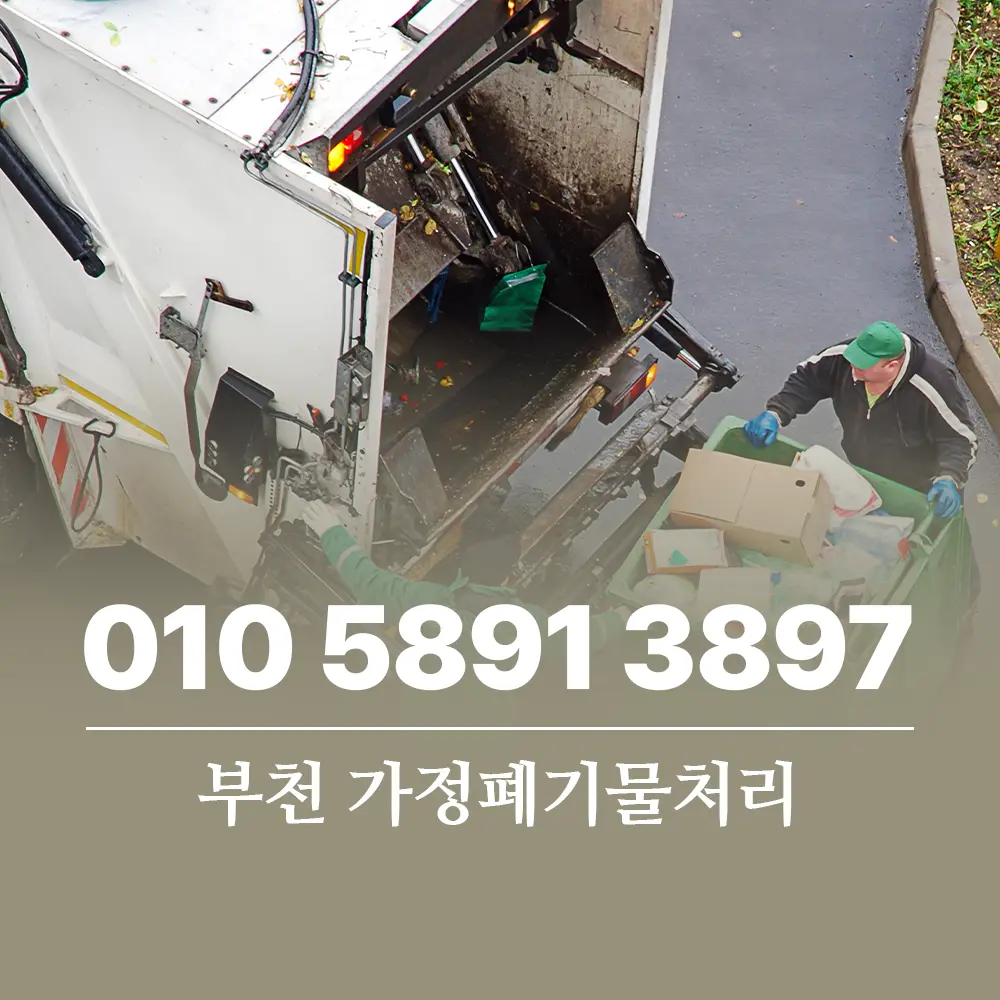 Read more about the article 부천 가정폐기물처리 비용 아끼면서 깔끔하게 처리하는 방법