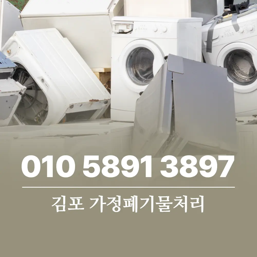 You are currently viewing 김포 가정폐기물처리 직접 버릴까? 업체를 부를까?