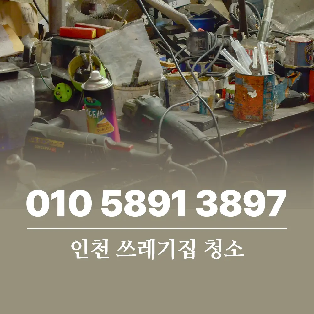 인천 쓰레기집 청소