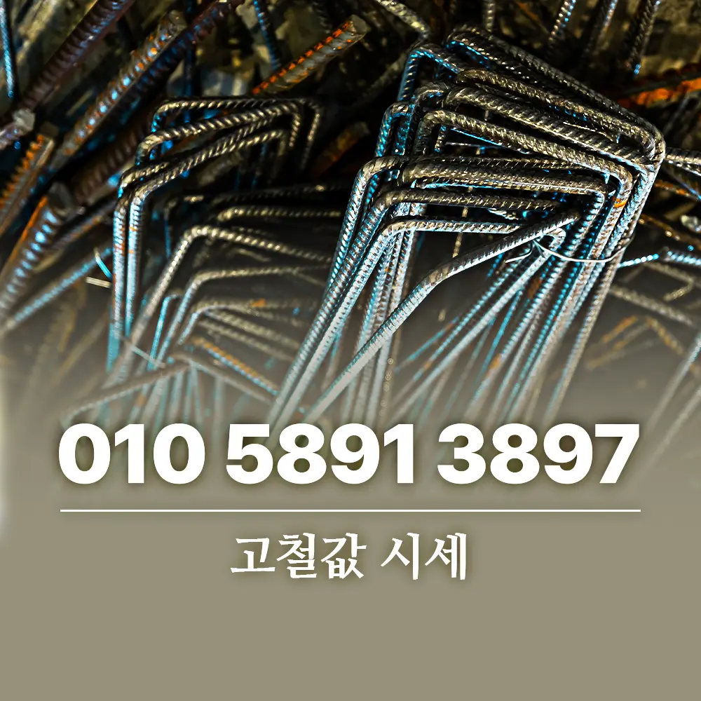 Read more about the article 고철값 시세 최고가 받는 방법과 믿을 수 있는 업체 선택 기준