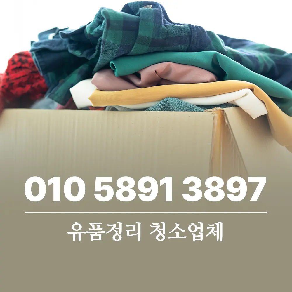 Read more about the article 유품정리 청소업체 왜 필요할까 전문가에게 맡겨야 하는 이유
