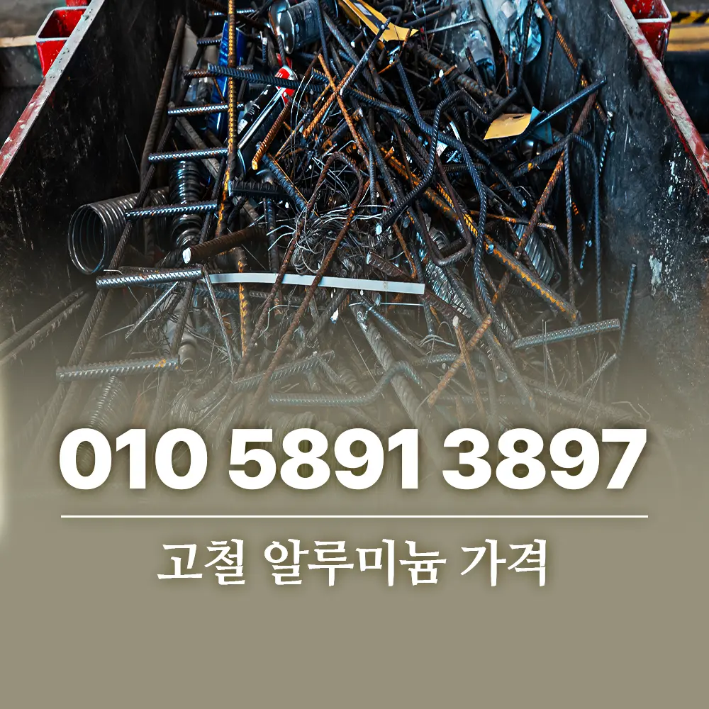 고철 알루미늄 가격