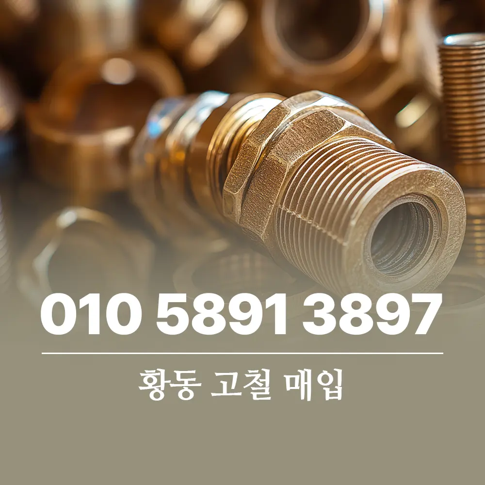 Read more about the article 황동 고철 가격 제값 받고 판매하는 방법