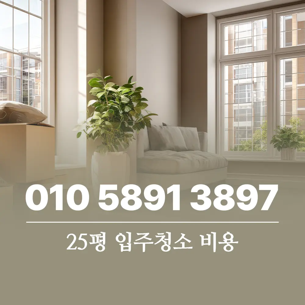 You are currently viewing 25평 입주청소 비용 견적 차이와 업체 선택 기준