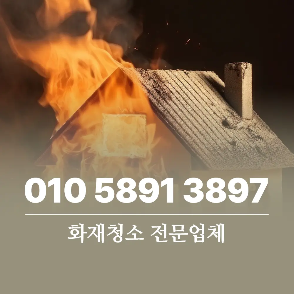 Read more about the article 화재청소 전문 업체 도움 필요한 이유