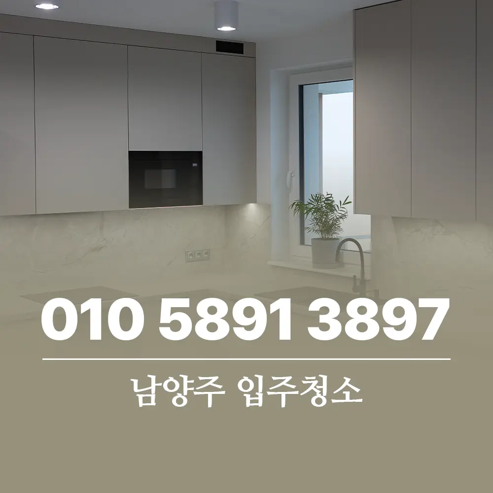 남양주 입주청소