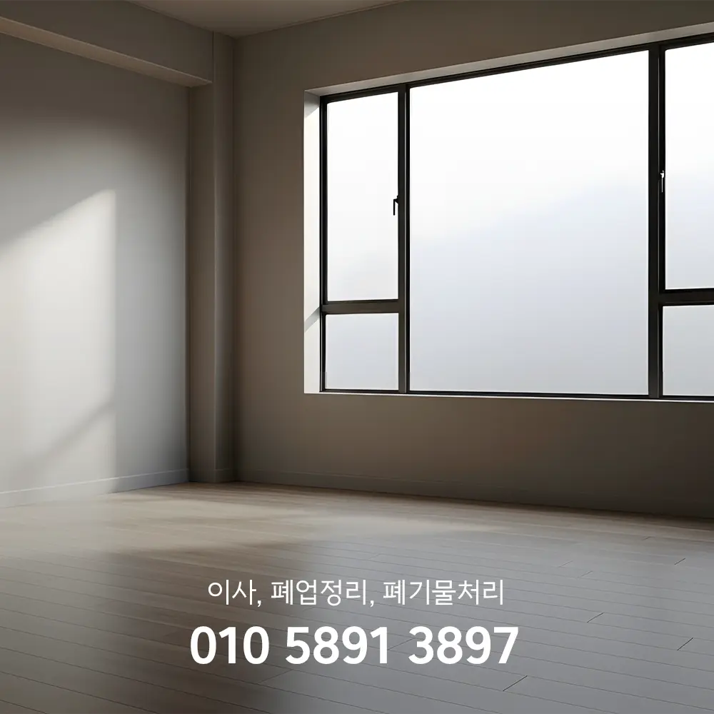 유품정리 청소업체