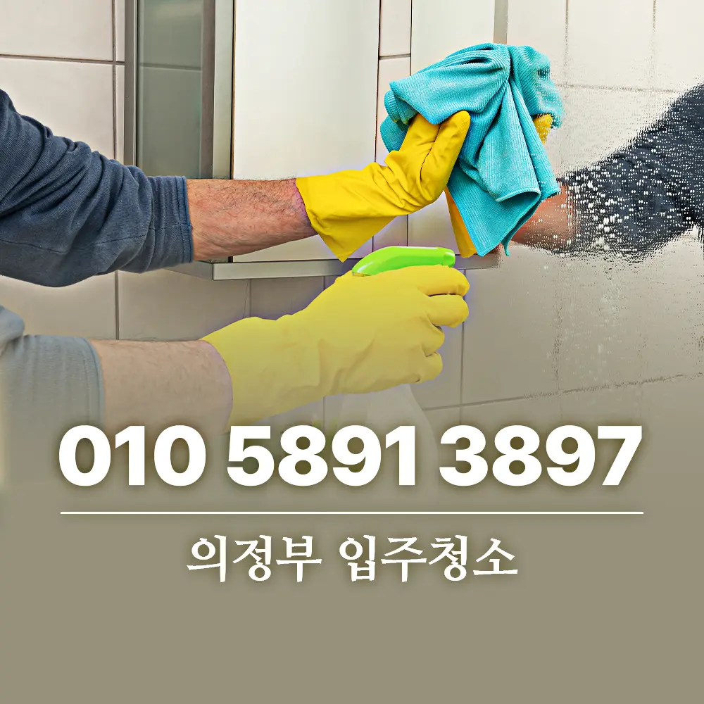 Read more about the article 의정부 입주청소 업체 선택 전 꼭 확인해야 할 3가지