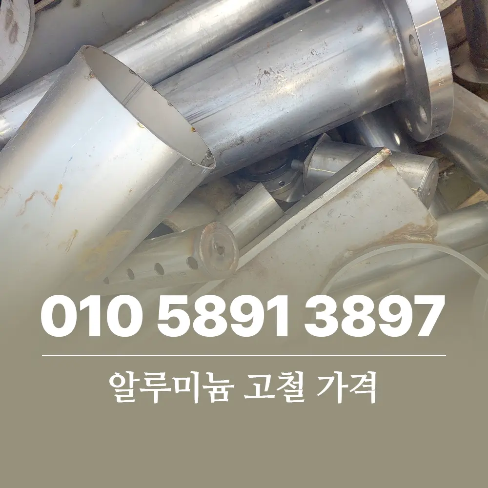 Read more about the article 알루미늄 고철 가격 종류별 매입 시세와 제값 받는 방법