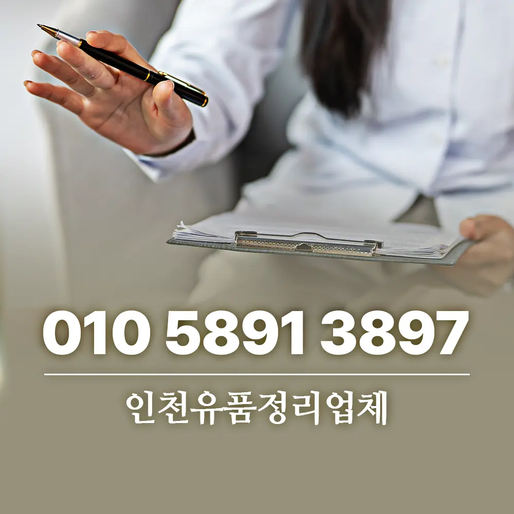 Read more about the article 인천유품정리업체 상담에서 가장 많이 받는 질문 4가지