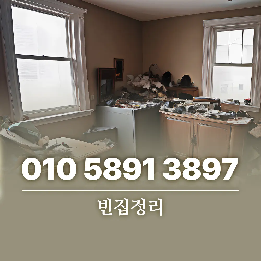Read more about the article 빈집정리 업체 선정 기준 폐기물 처리까지