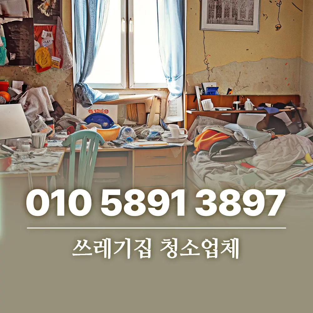 쓰레기집 청소업체