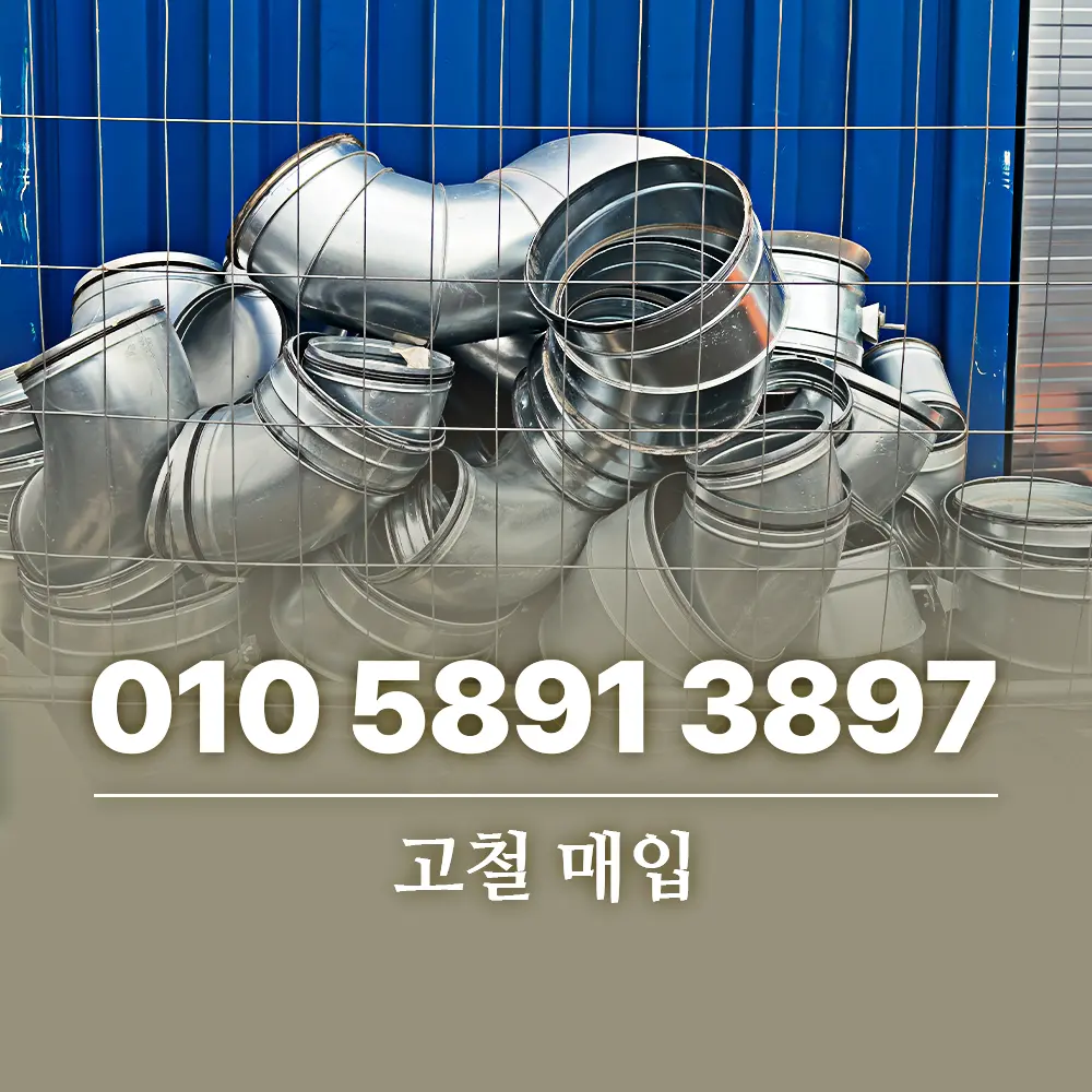 You are currently viewing 고철 매입 소량 수거 가능한 업체는 무엇이 다를까요?