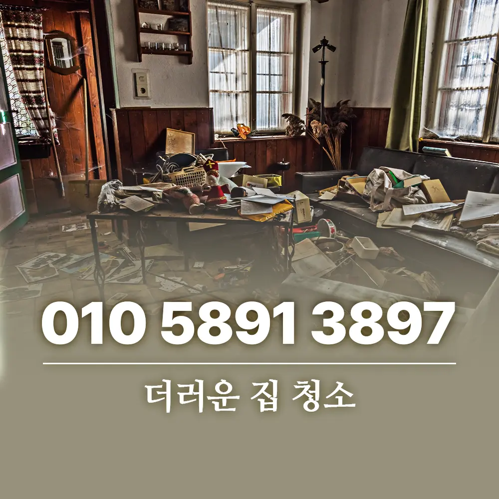 You are currently viewing 더러운 집 청소 어디서부터 시작해야 할까요?
