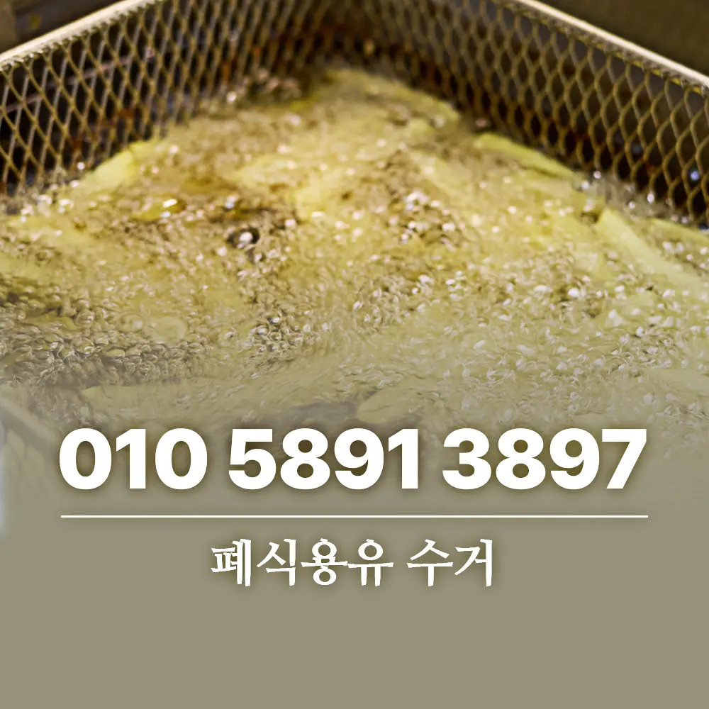 Read more about the article 폐식용유 수거 오래 거래할 업체는 이렇게 선택하세요