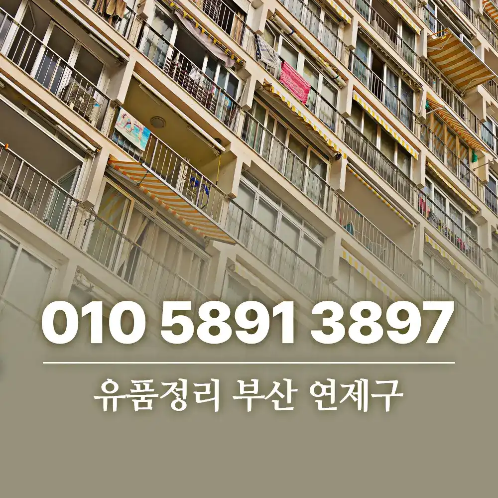 You are currently viewing 유품정리 부산 연제구 구축 아파트도 문제없이 진행될까요?