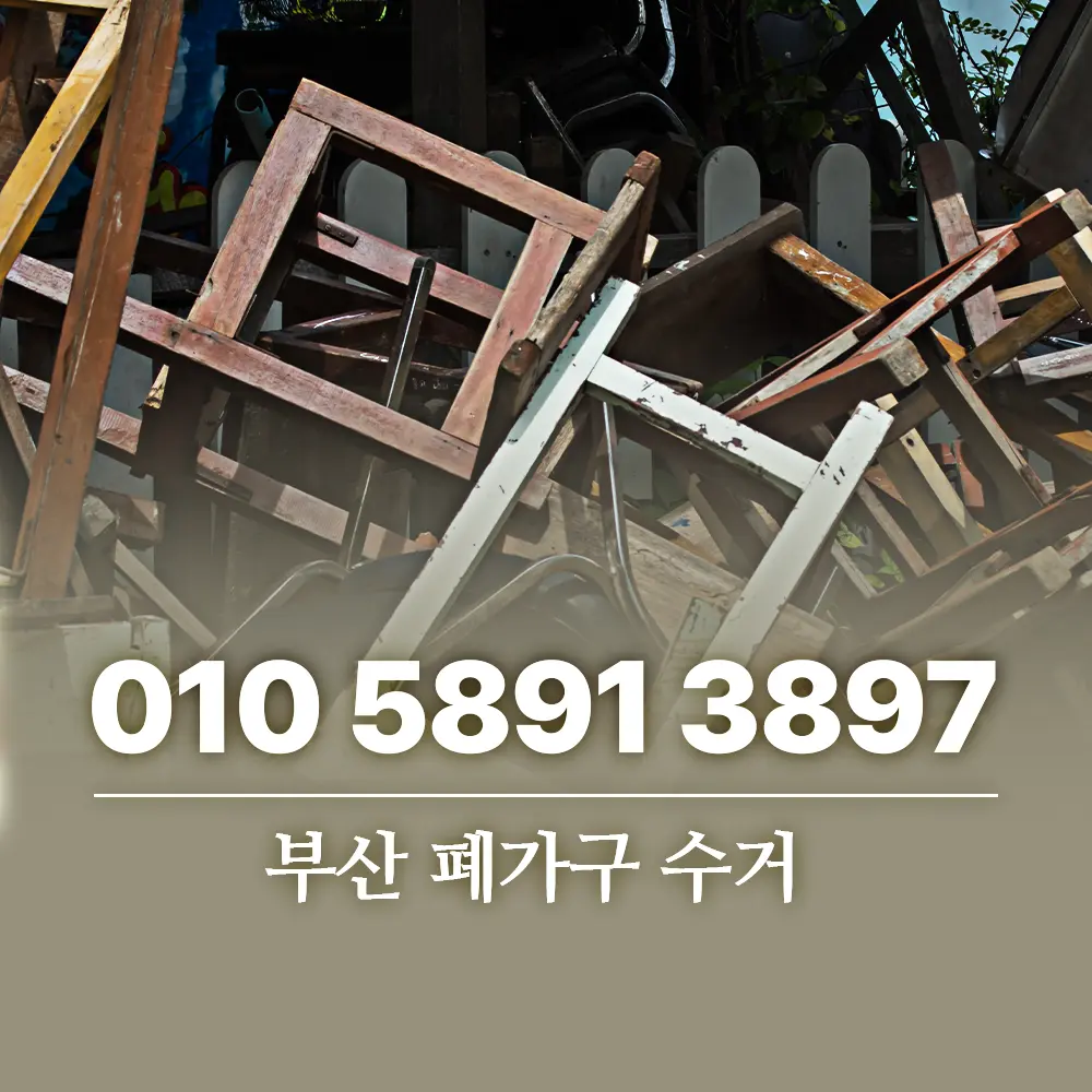 Read more about the article 부산 폐가구 수거 가격보다 업체 선택이 중요한 이유