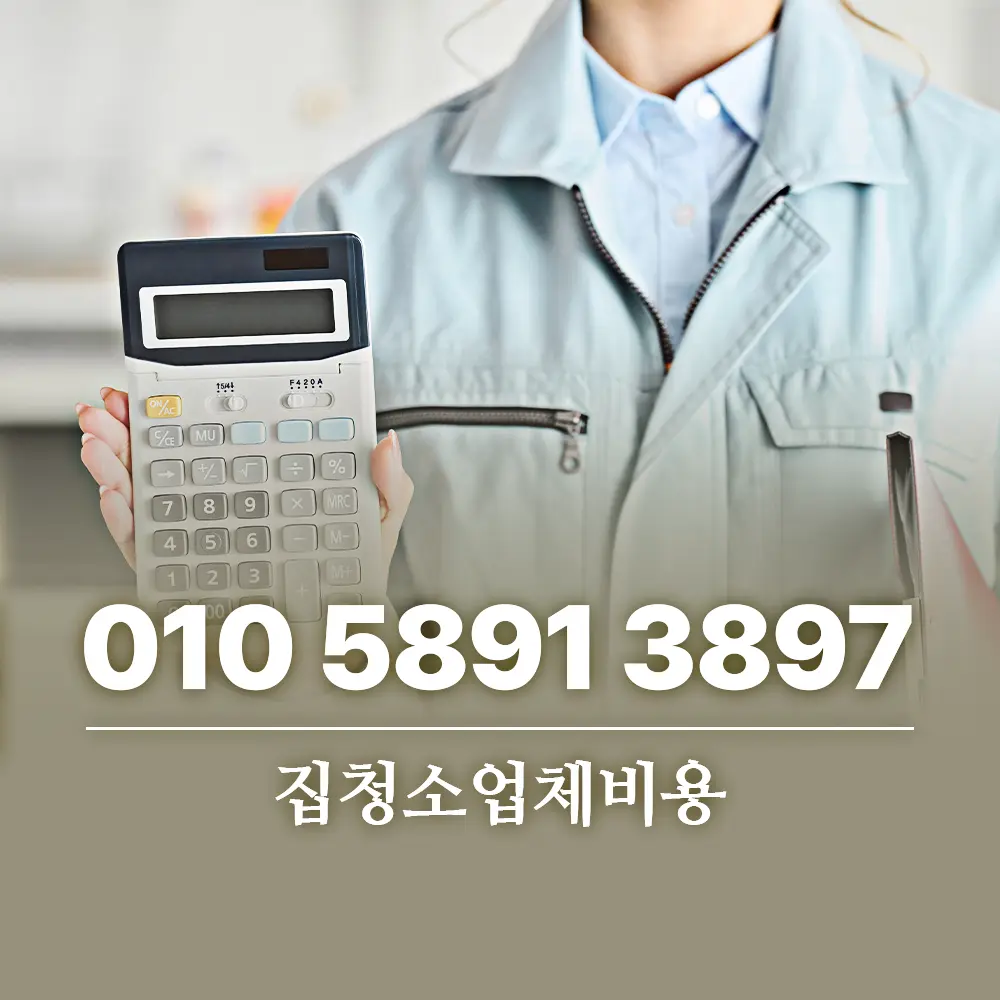 You are currently viewing 집청소업체비용 바가지 숨겨진 추가요금 피하는 방법