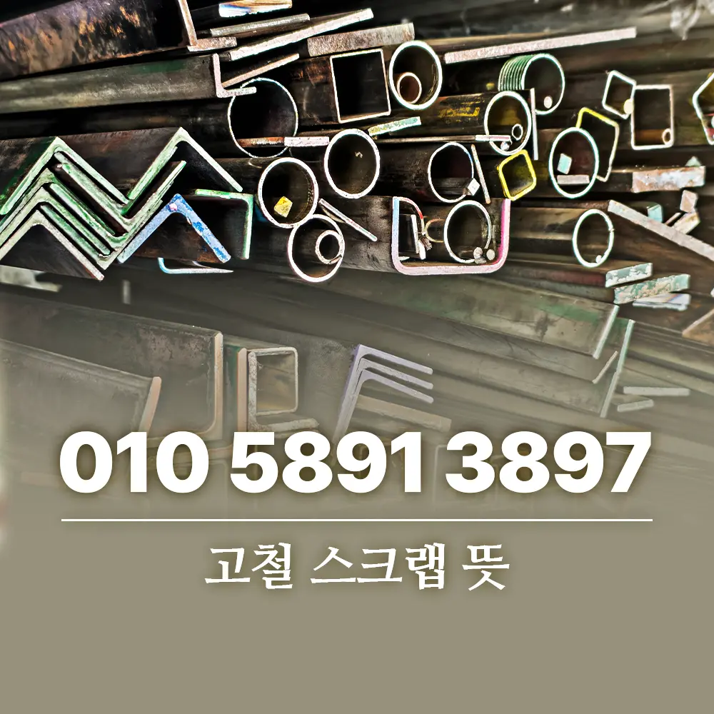 You are currently viewing 고철 스크랩 뜻 고철수거업체가 쉽게 알려드립니다