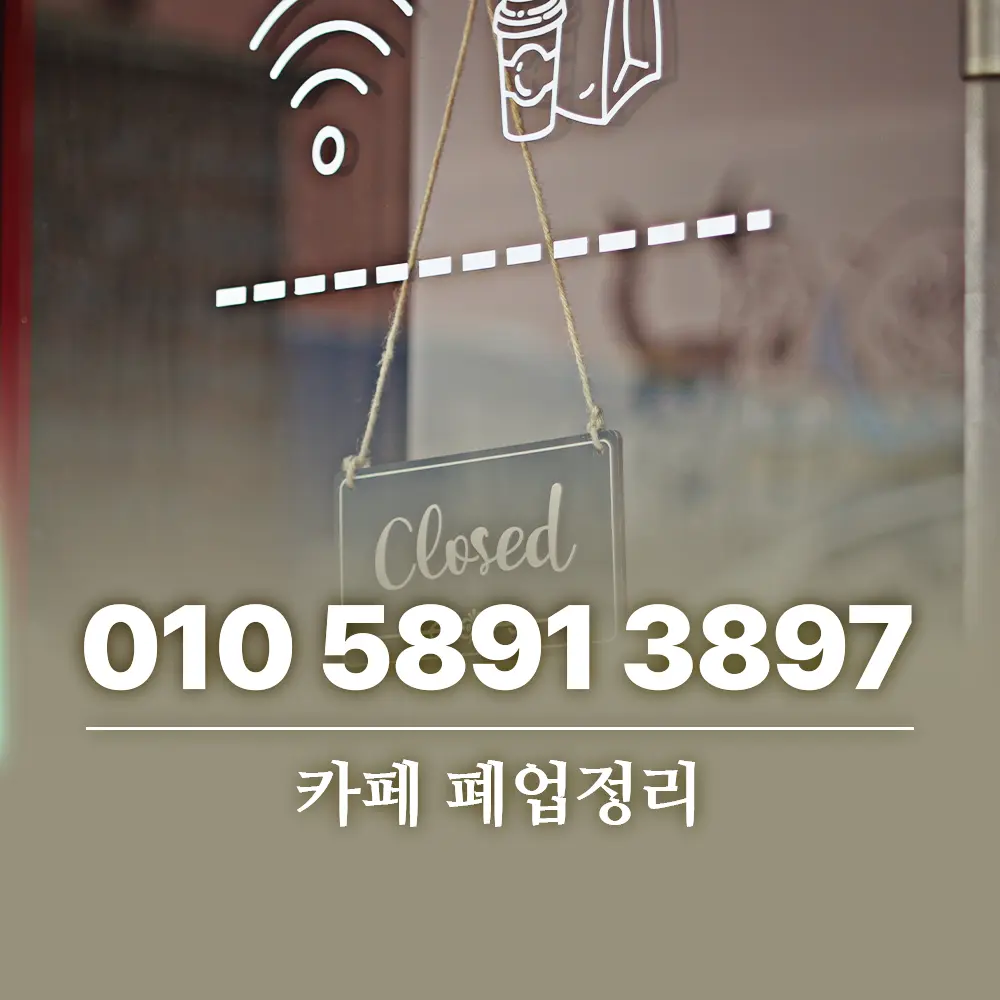 Read more about the article 카페 폐업정리 여러 업체 알아보기 전에 이것부터 확인하세요