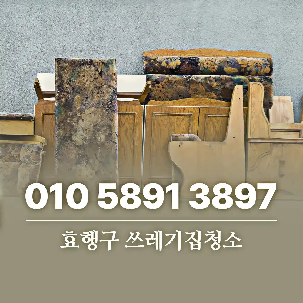 You are currently viewing 효행구 쓰레기집청소 부모님 집이라면 청소보다 작업 계획이 먼저입니다