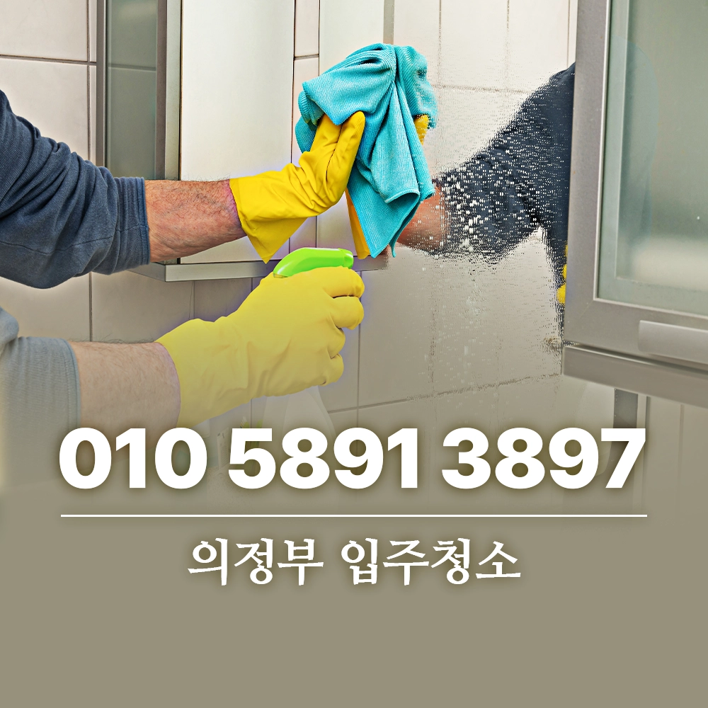 Read more about the article 의정부 입주청소 업체 선택 전 꼭 확인해야 할 3가지