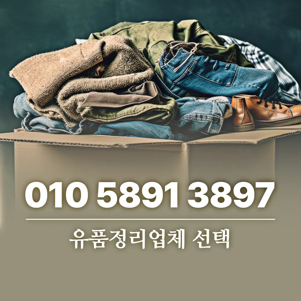 You are currently viewing 유품정리업체 선택 전 꼭 확인해야 할 4가지 기준