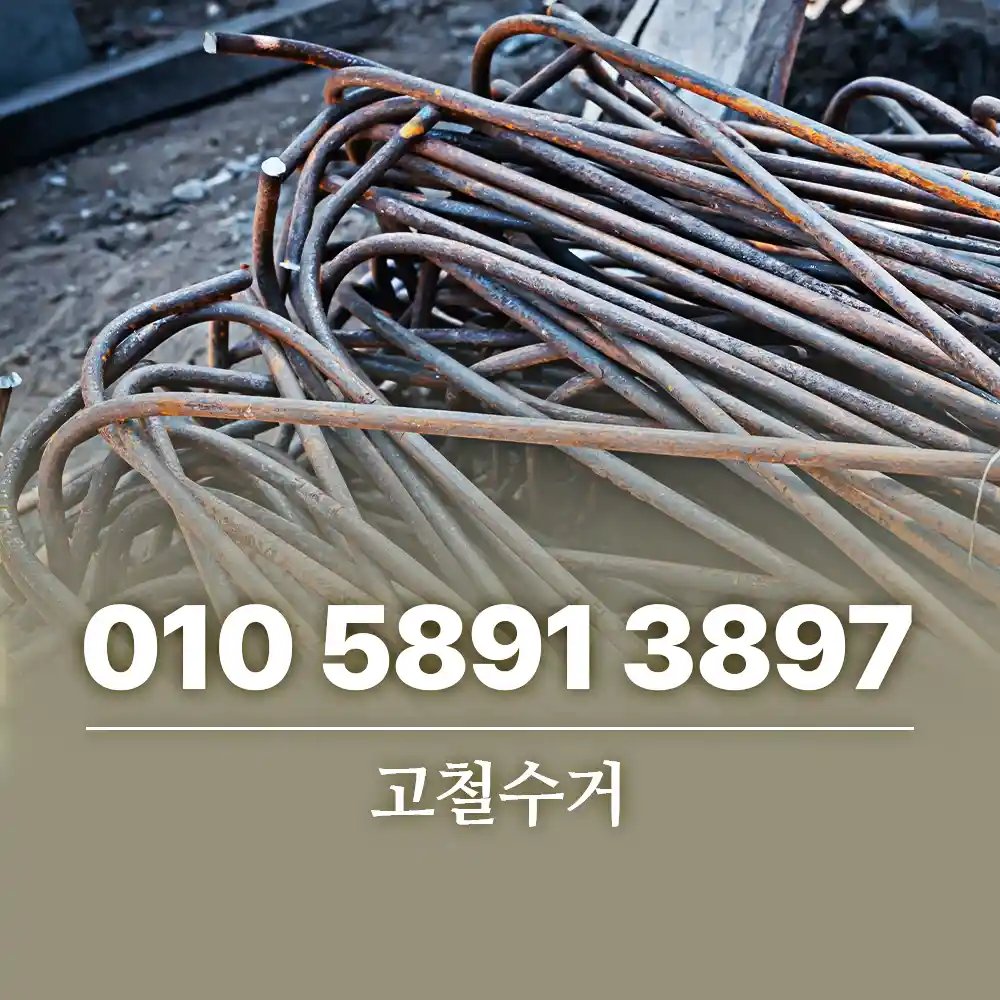 You are currently viewing 고철수거 가능한 품목 버리기 전에 먼저 확인해 보세요