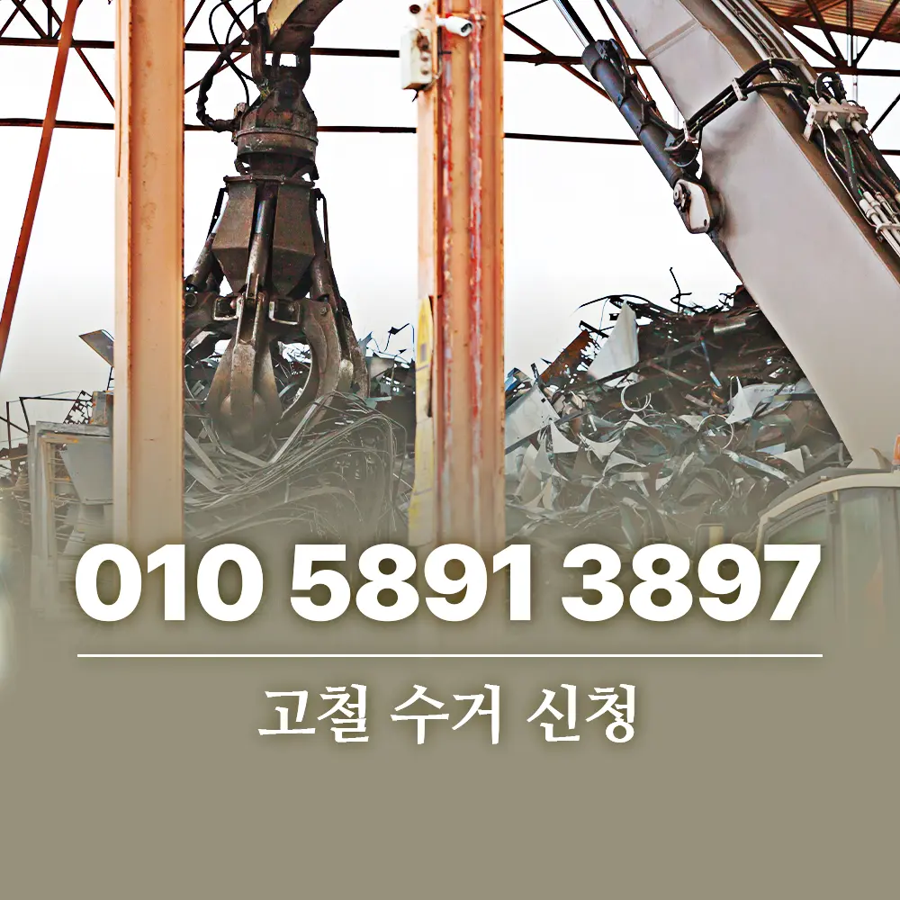 Read more about the article 고철 수거 신청 방문 수거는 이렇게 진행됩니다