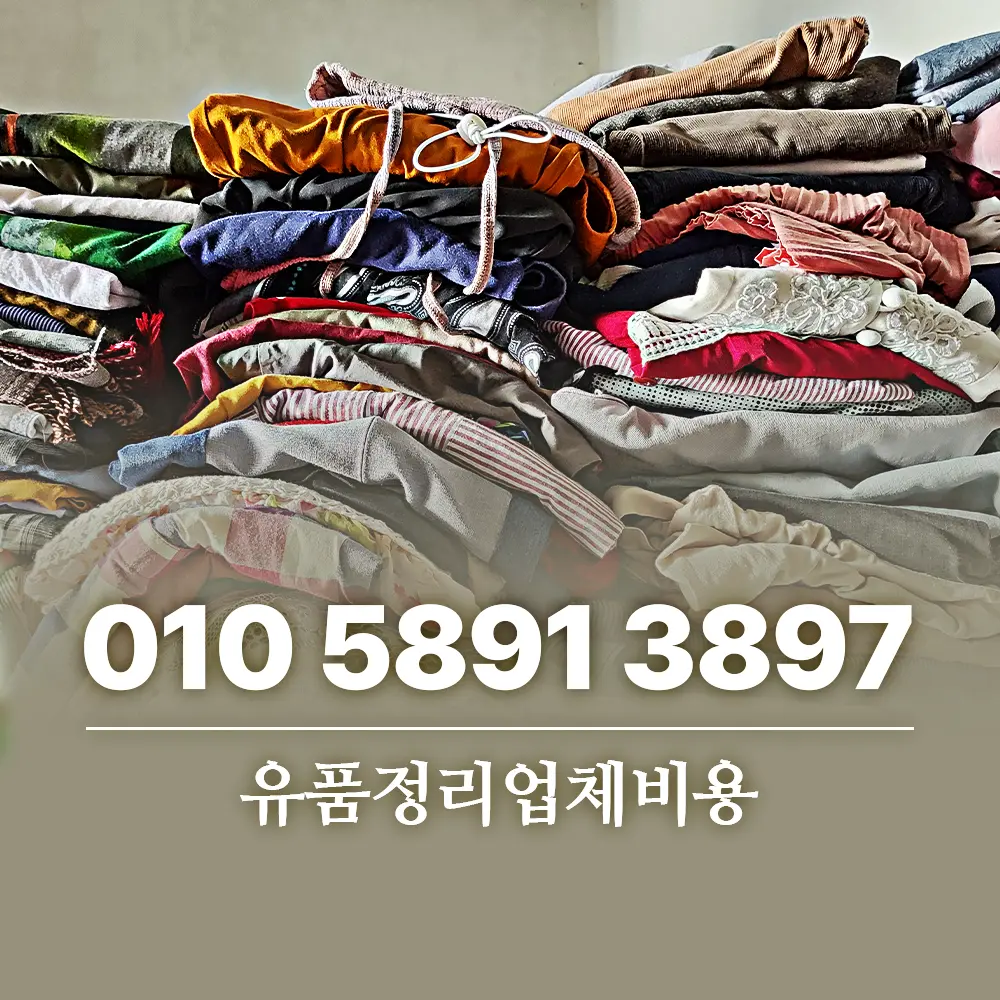 Read more about the article 유품정리업체비용 같은 집인데 견적이 다른 이유